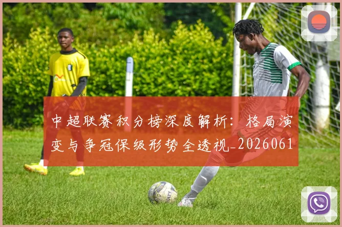 中超联赛积分榜深度解析:格局演变与争冠保级形势全透视_20260611140846