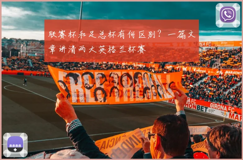 联赛杯和足总杯有何区别?一篇文章讲清两大英格兰杯赛