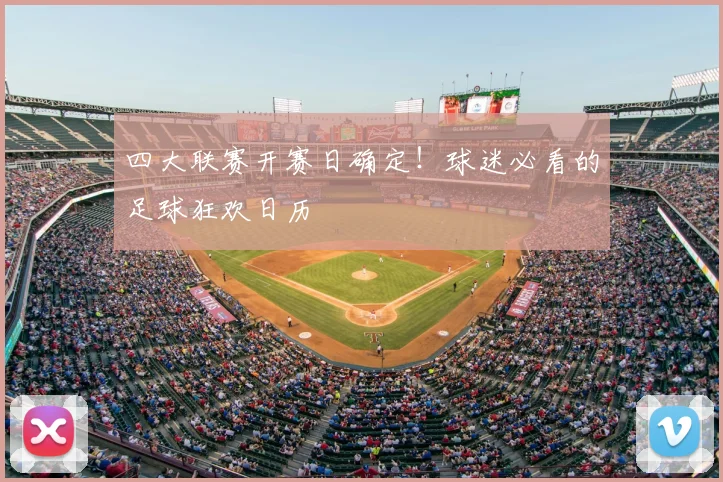 四大联赛开赛日确定!球迷必看的足球狂欢日历