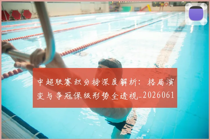 中超联赛积分榜深度解析:格局演变与争冠保级形势全透视_20260611140846