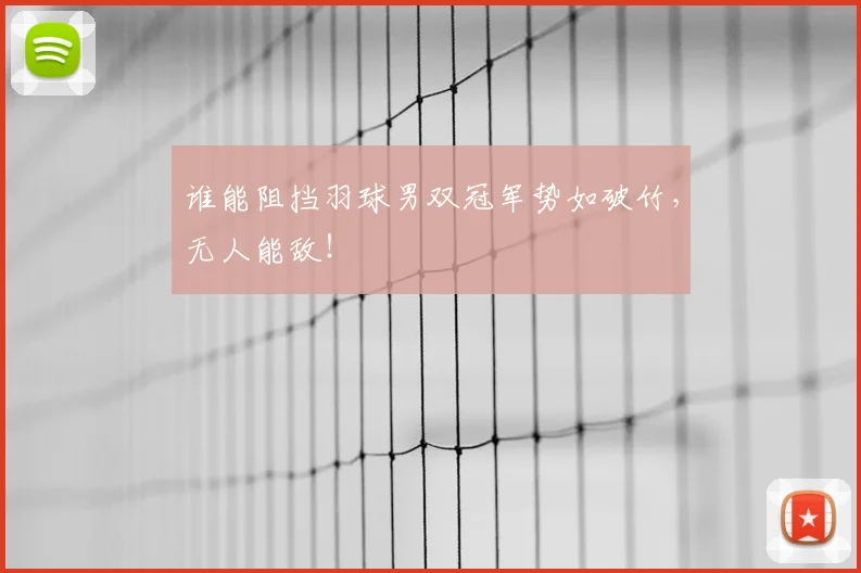 谁能阻挡羽球男双冠军势如破竹,无人能敌!